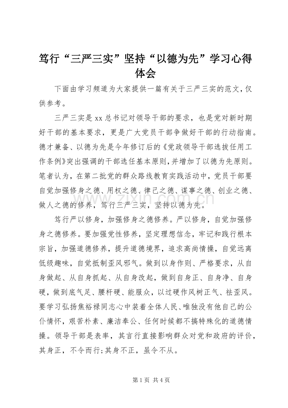 笃行“三严三实”坚持“以德为先”学习心得体会.docx_第1页