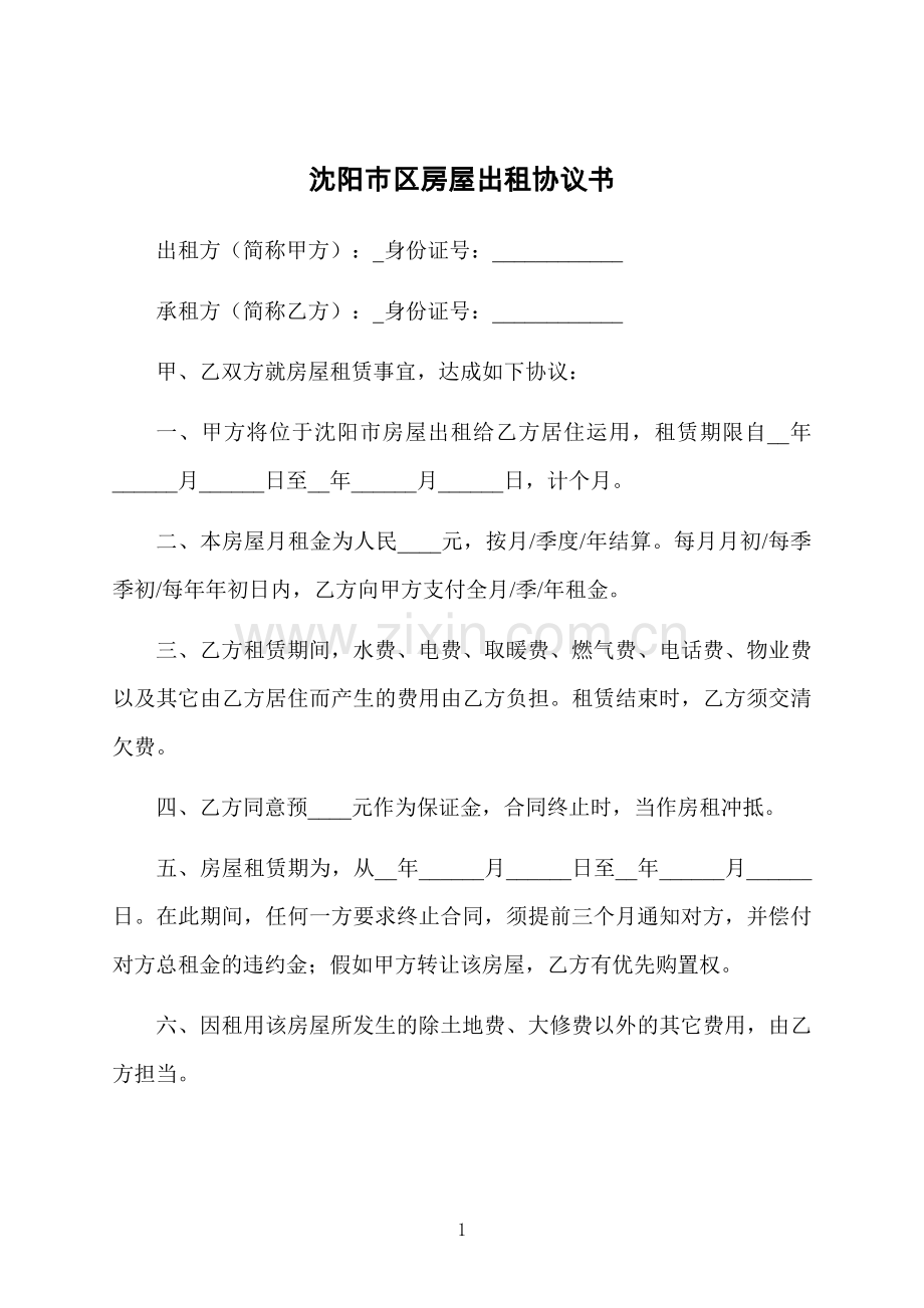 沈阳市区房屋出租协议书.docx_第1页