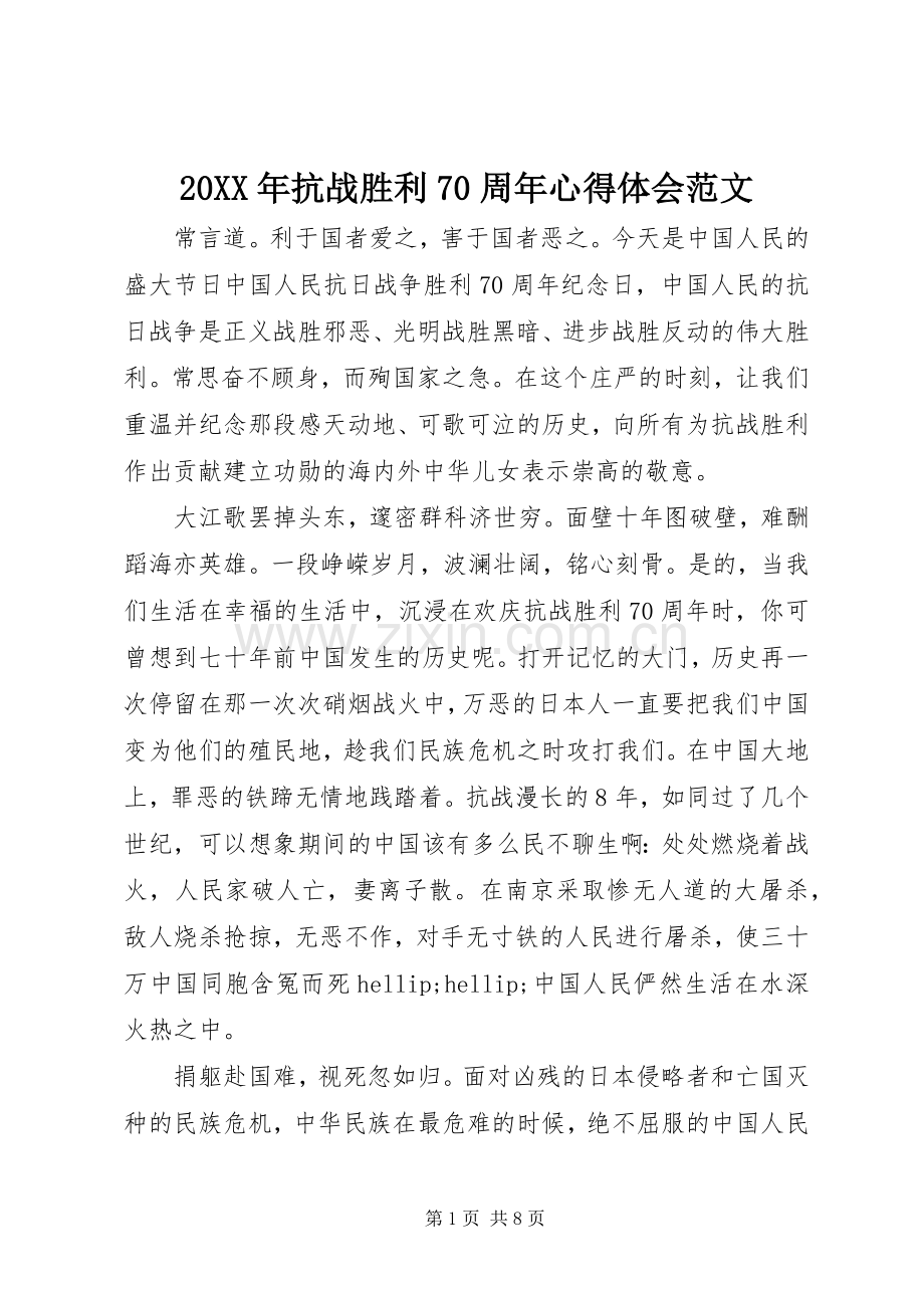 20XX年抗战胜利70周年心得体会范文.docx_第1页