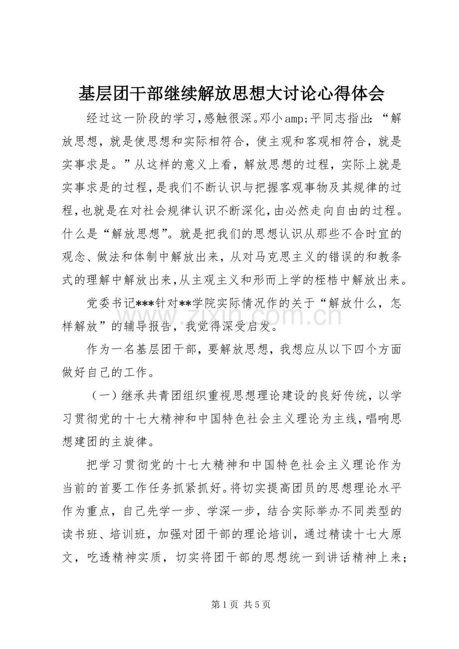 基层团干部继续解放思想大讨论心得体会.docx_第1页