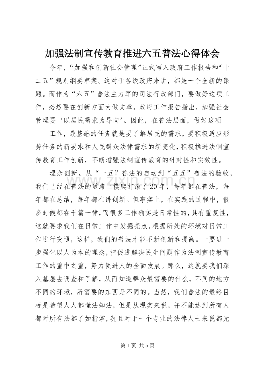 加强法制宣传教育推进六五普法心得体会.docx_第1页