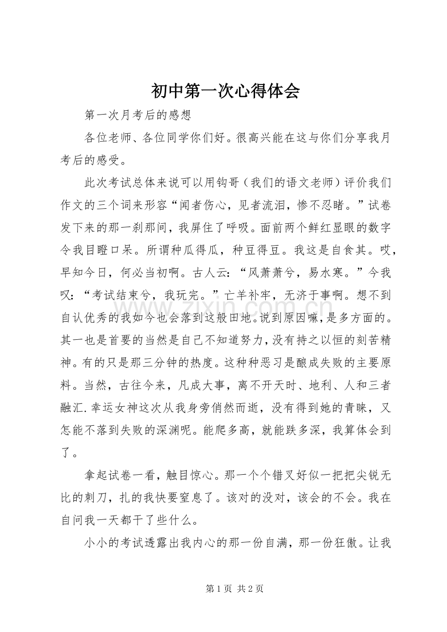 初中第一次心得体会.docx_第1页