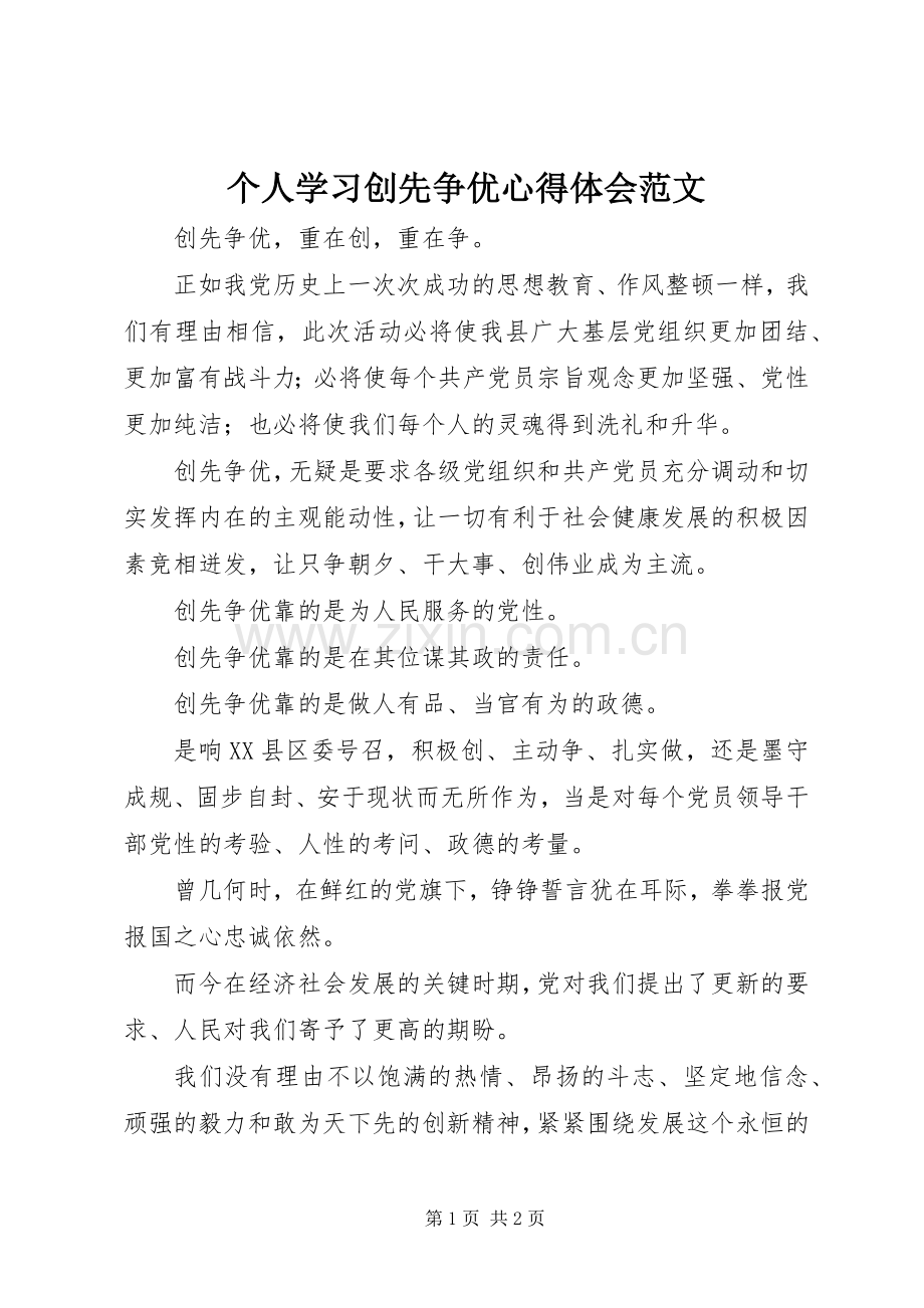个人学习创先争优心得体会范文.docx_第1页