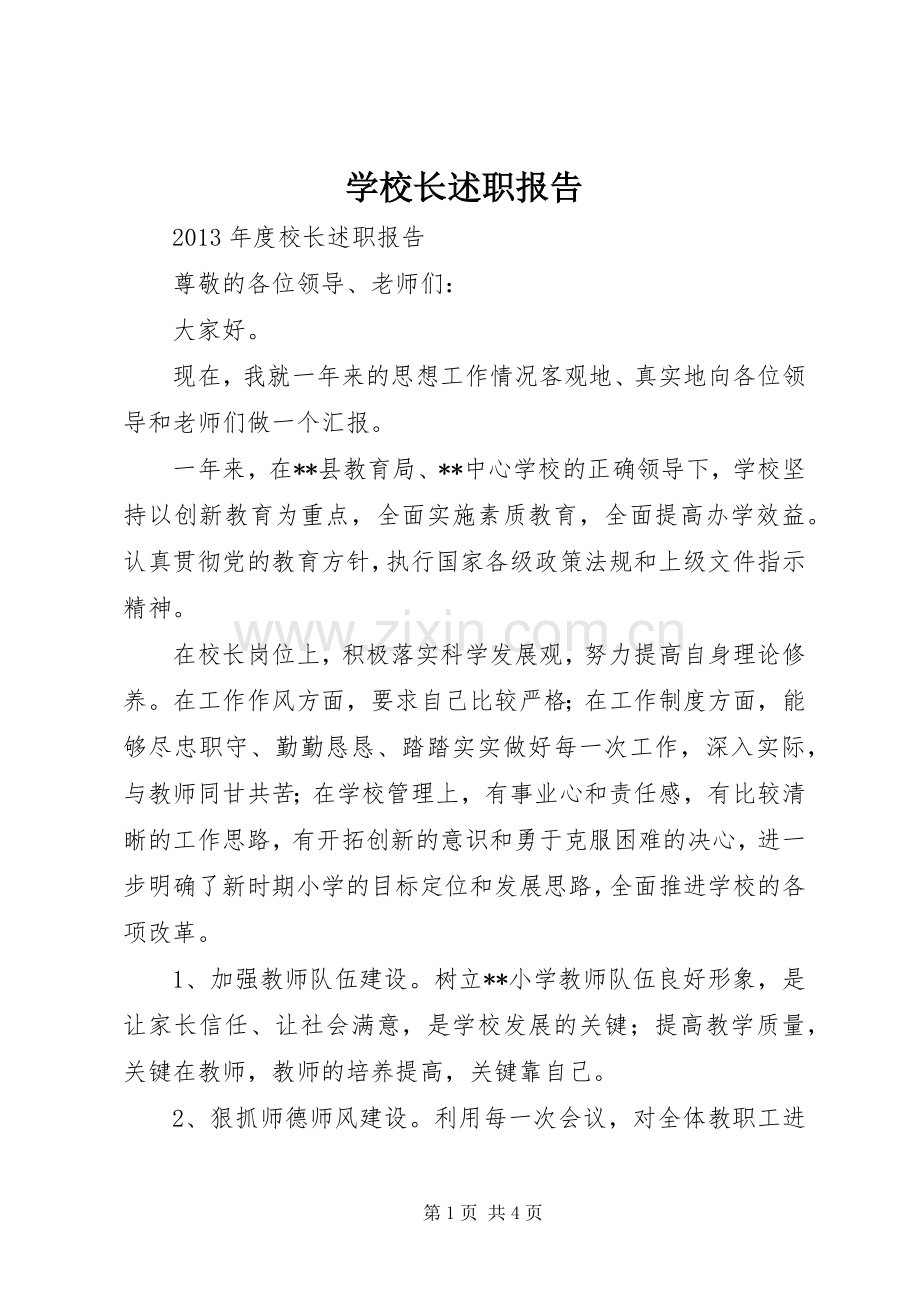 学校长述职报告 (33).docx_第1页