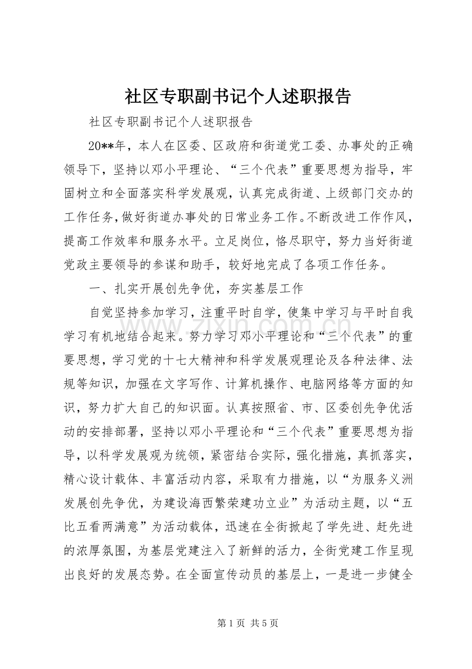 社区专职副书记个人述职报告.docx_第1页