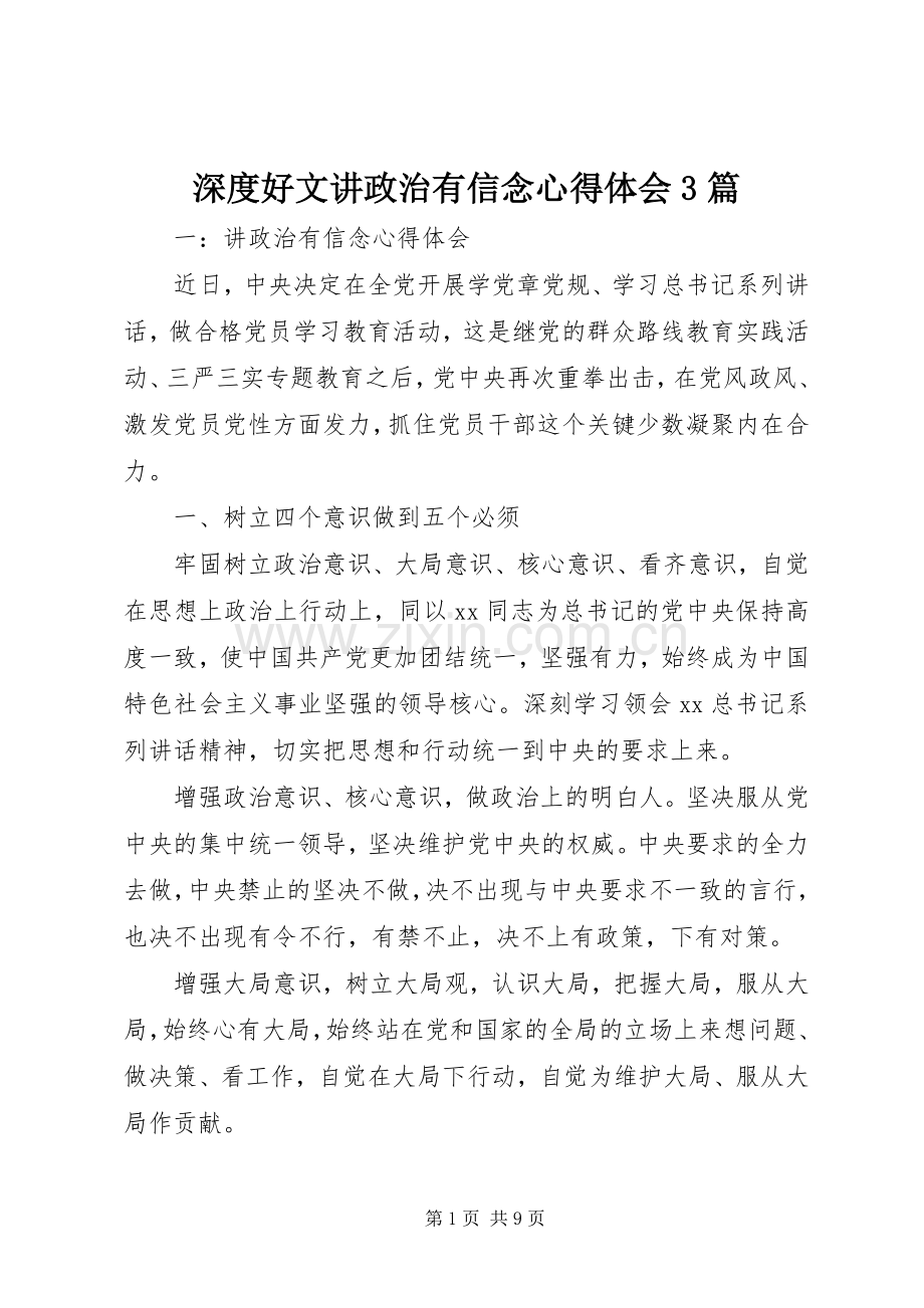 深度好文讲政治有信念心得体会3篇.docx_第1页