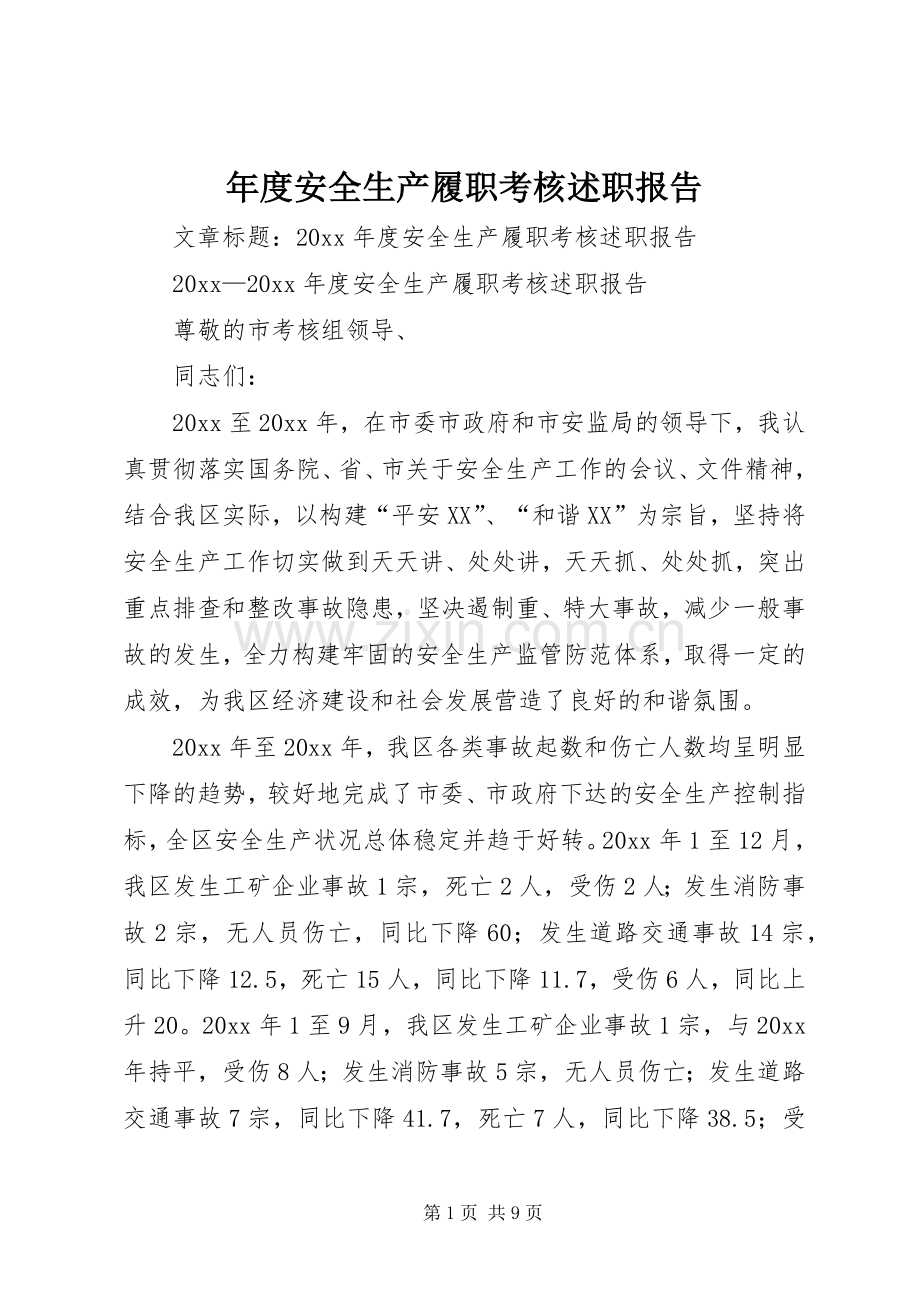 年度安全生产履职考核述职报告.docx_第1页