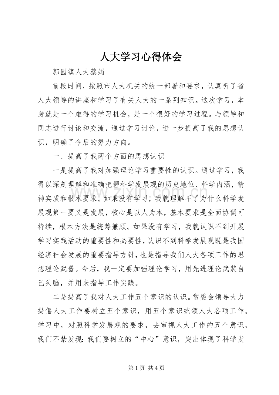 人大学习心得体会.docx_第1页