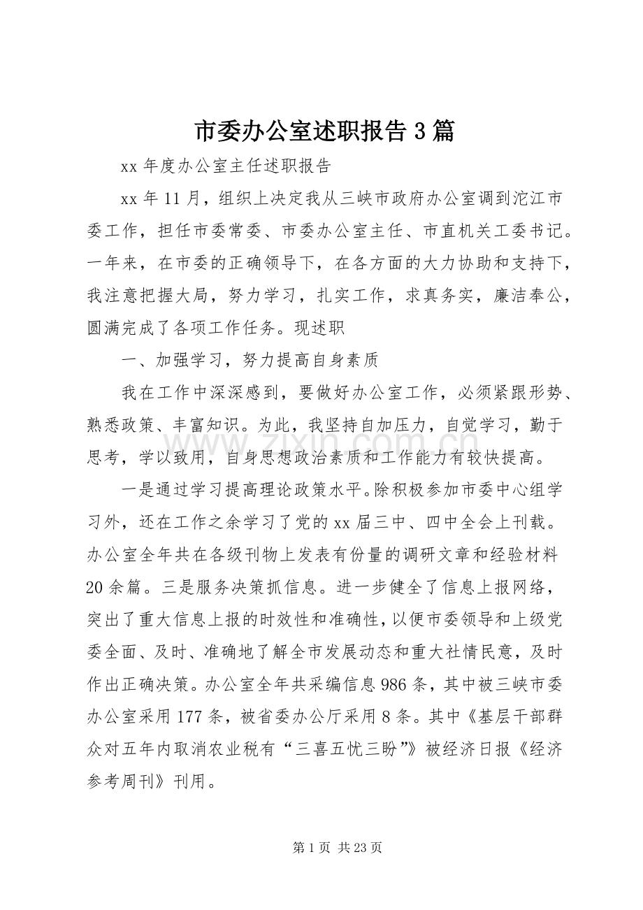 市委办公室述职报告3篇.docx_第1页