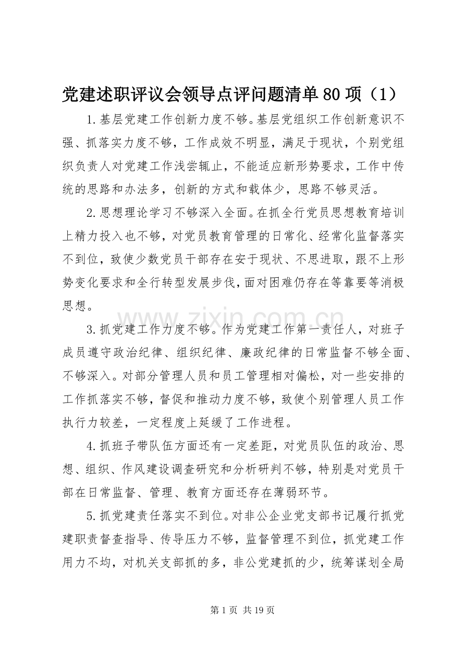党建述职评议会领导点评问题清单80项（1）.docx_第1页