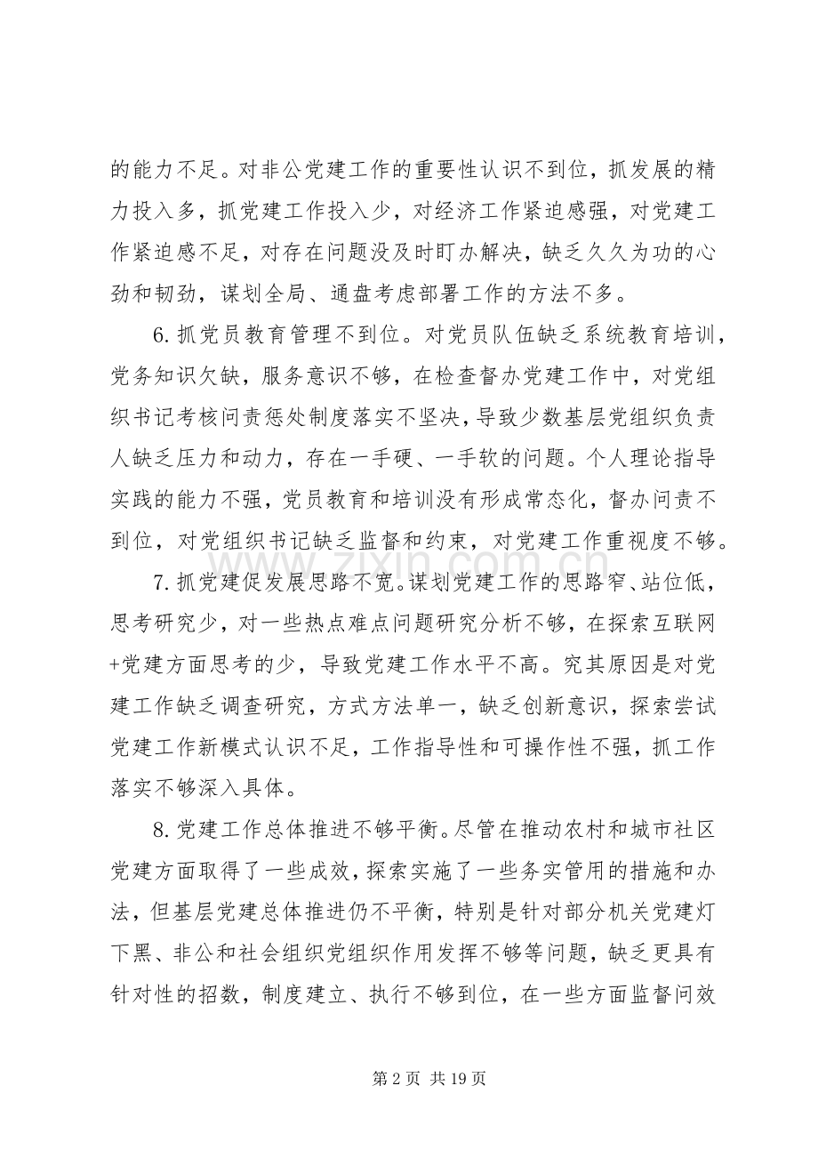 党建述职评议会领导点评问题清单80项（1）.docx_第2页