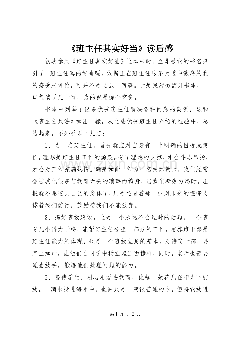 《班主任其实好当》读后感.docx_第1页