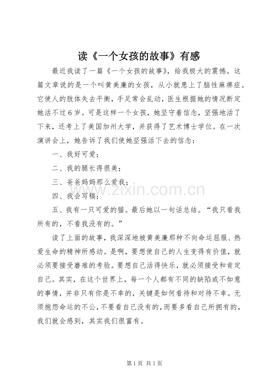 读《一个女孩的故事》有感.docx_第1页