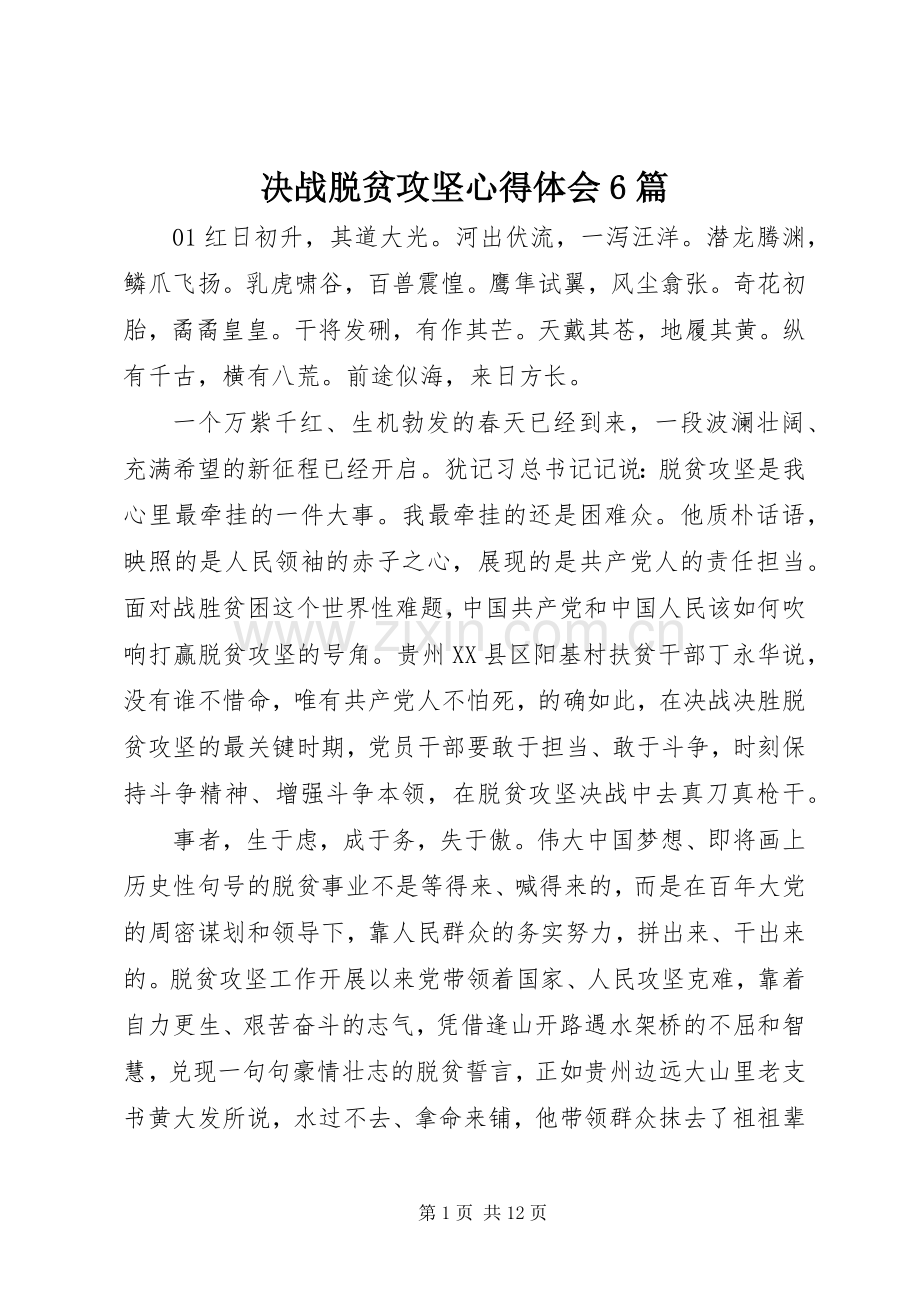 决战脱贫攻坚心得体会6篇.docx_第1页