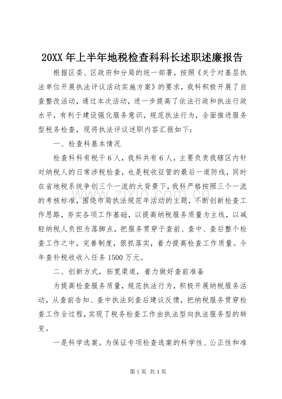 20XX年上半年地税检查科科长述职述廉报告.docx_第1页