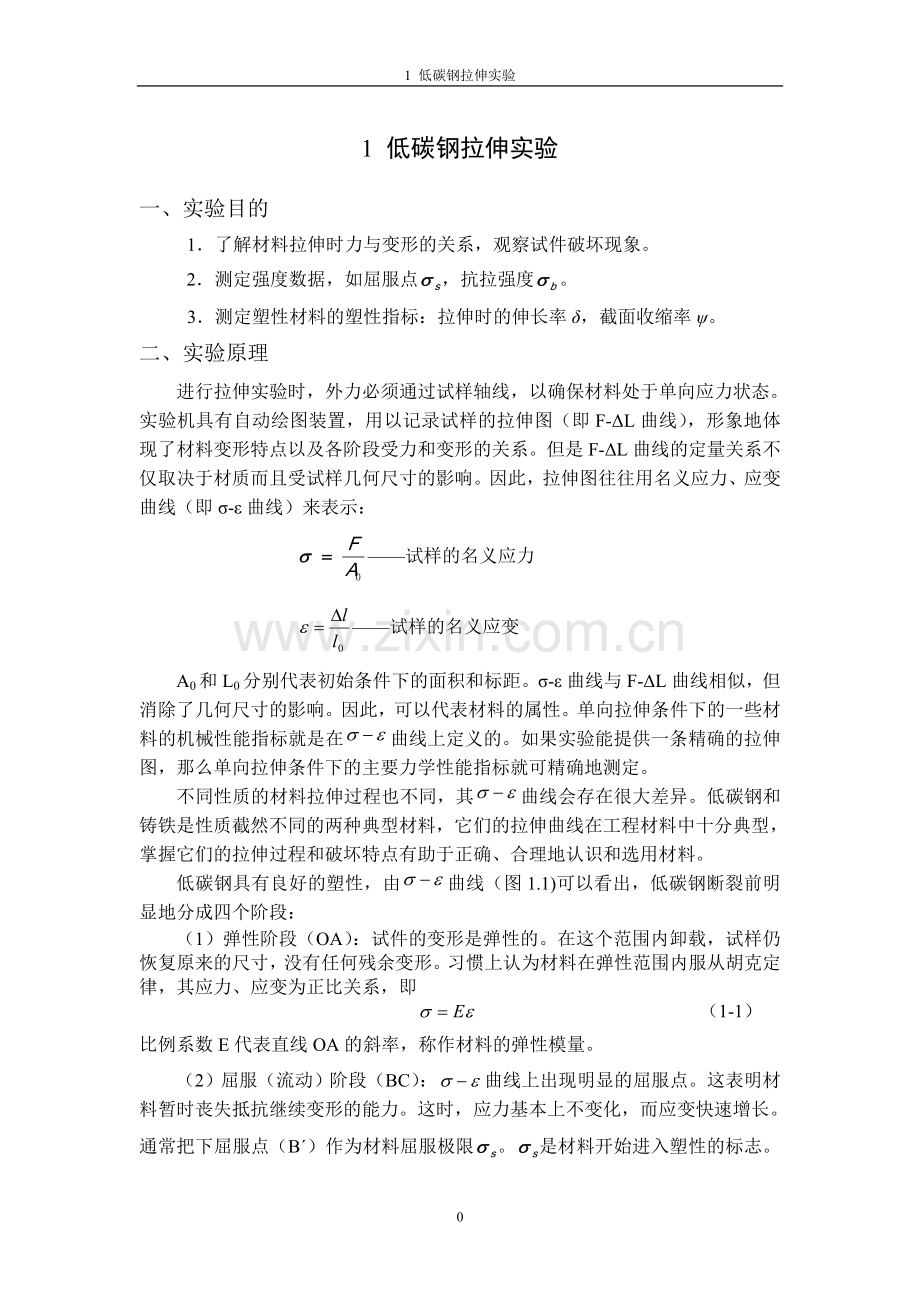 材料力学低碳钢拉伸实验指导书.doc_第1页