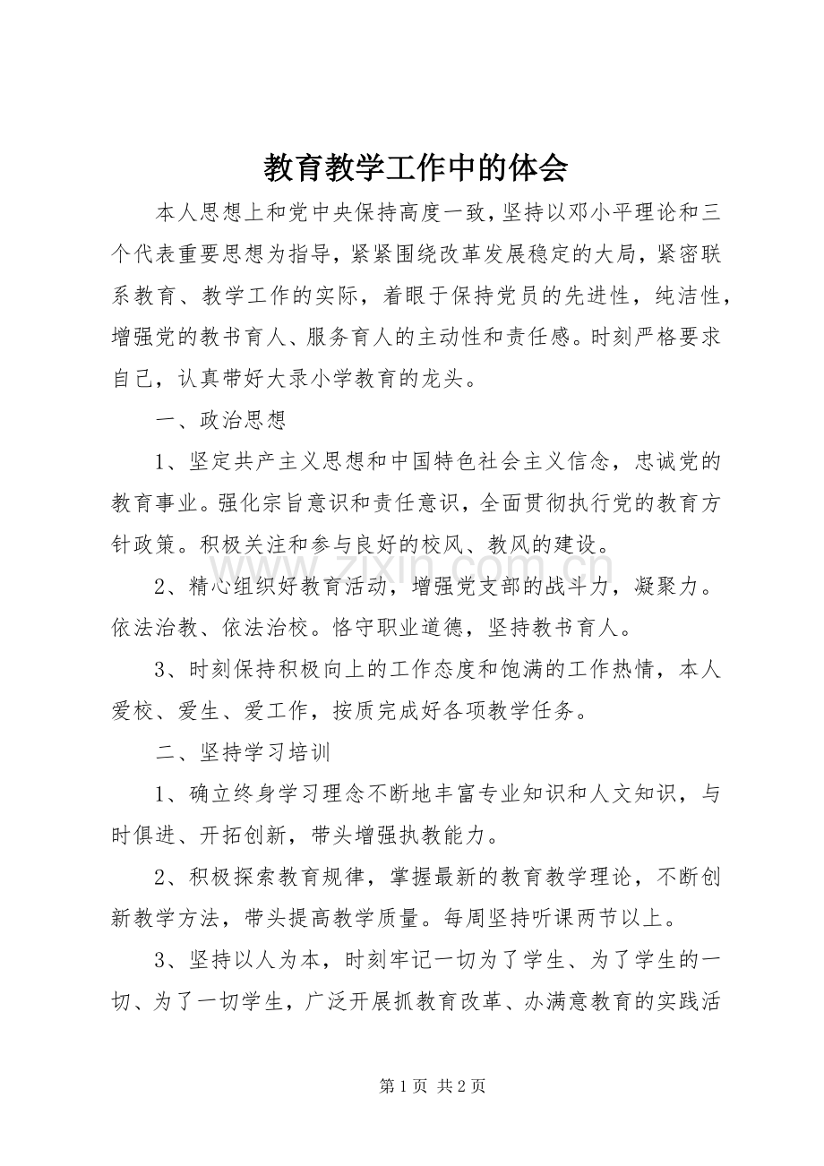 教育教学工作中的体会.docx_第1页
