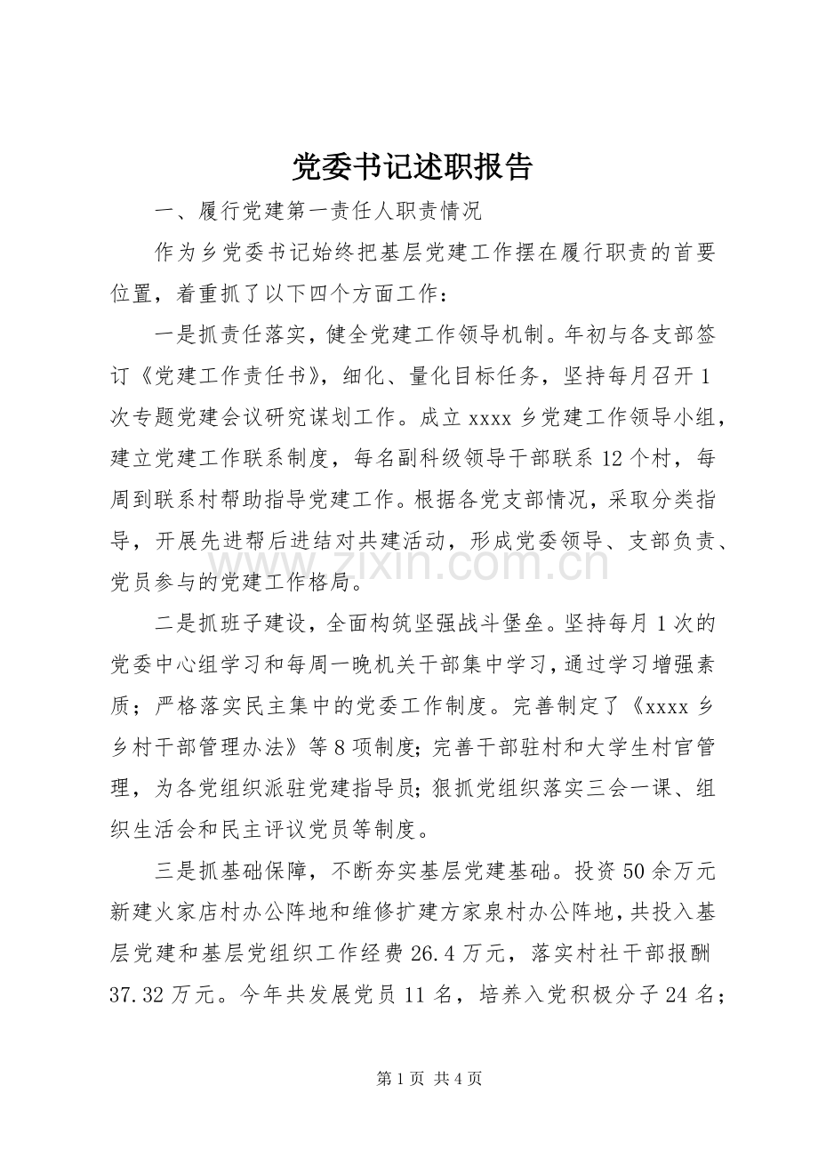 党委书记述职报告 (55).docx_第1页