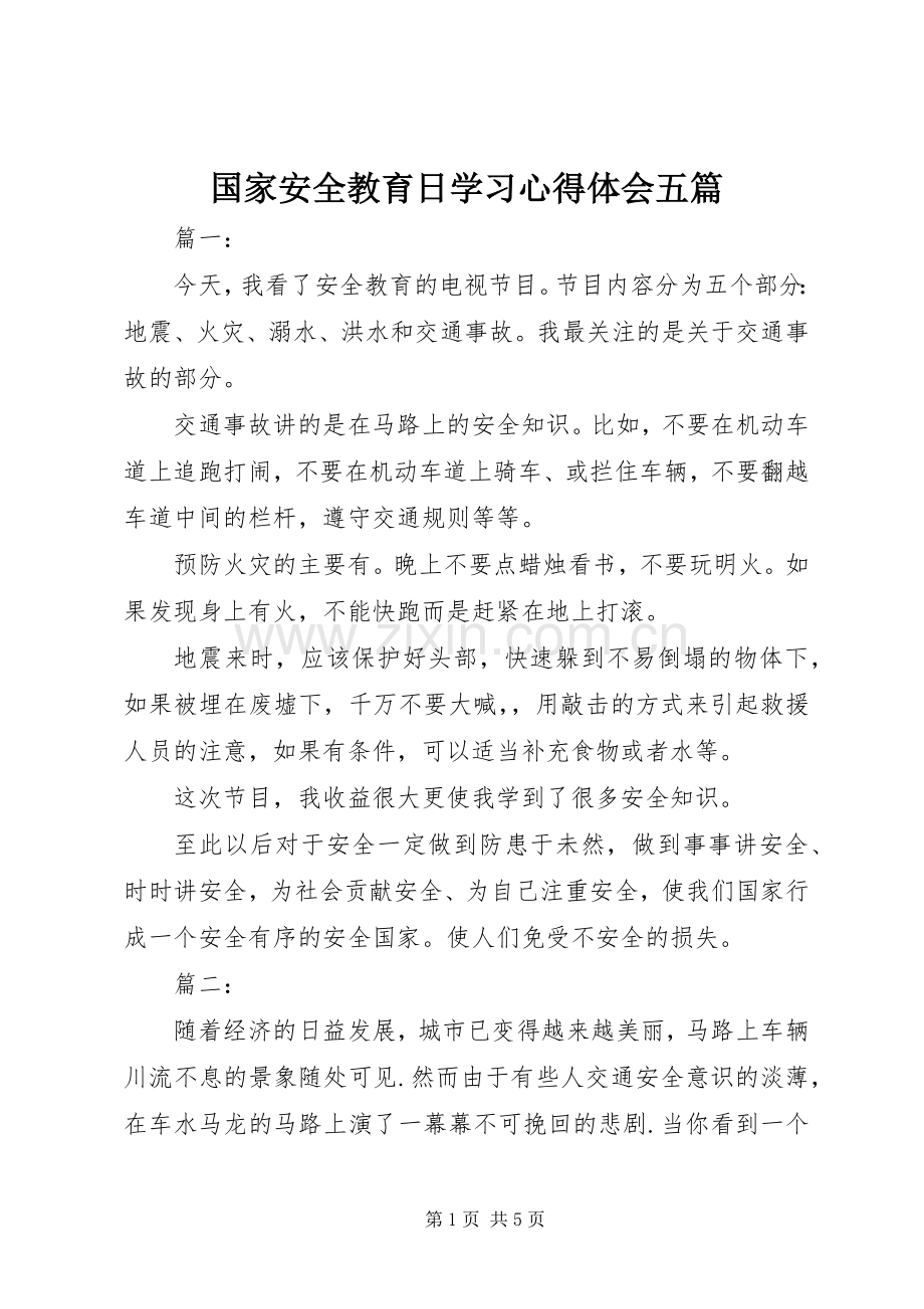 国家安全教育日学习心得体会五篇.docx_第1页