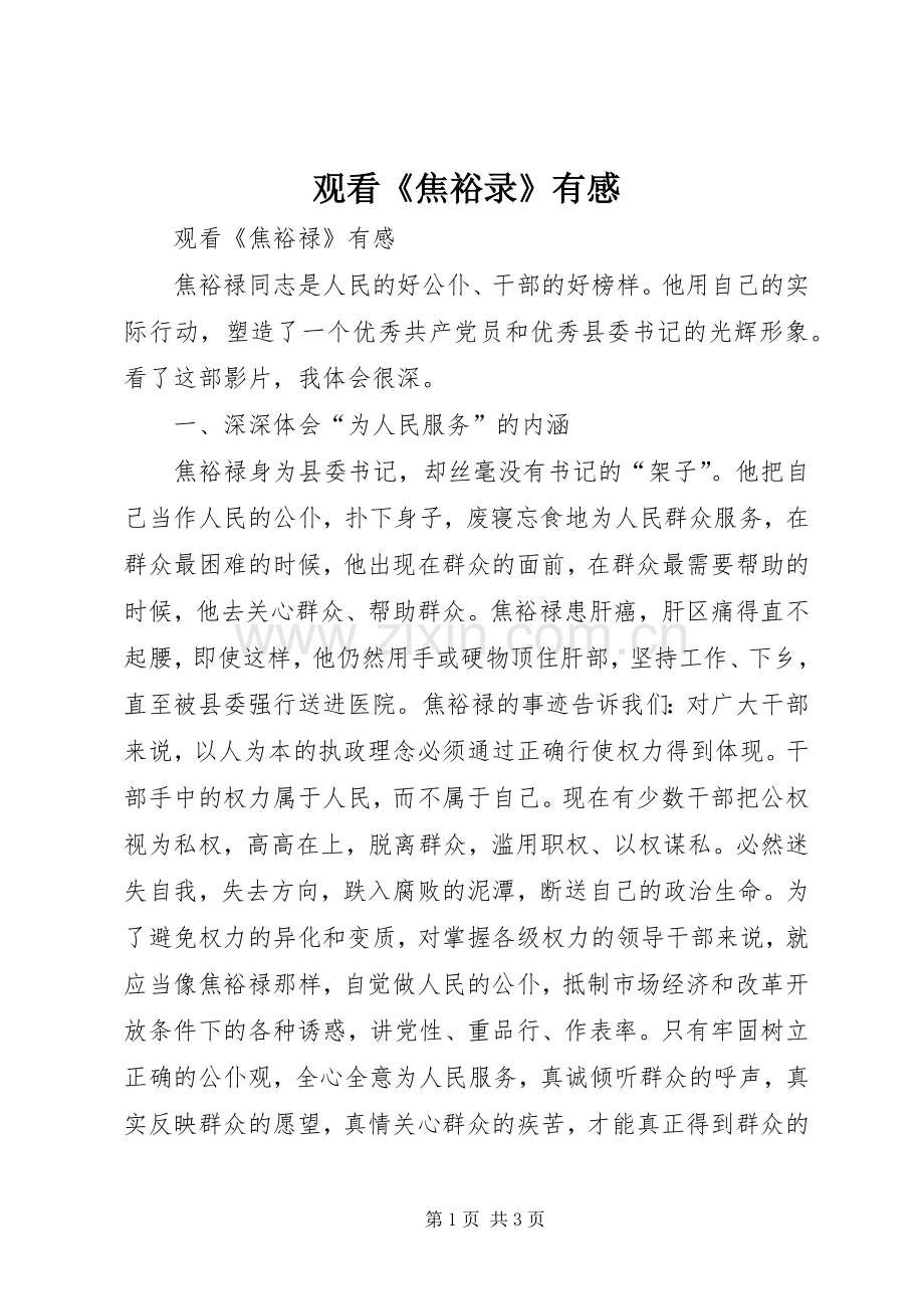 观看《焦裕录》有感.docx_第1页