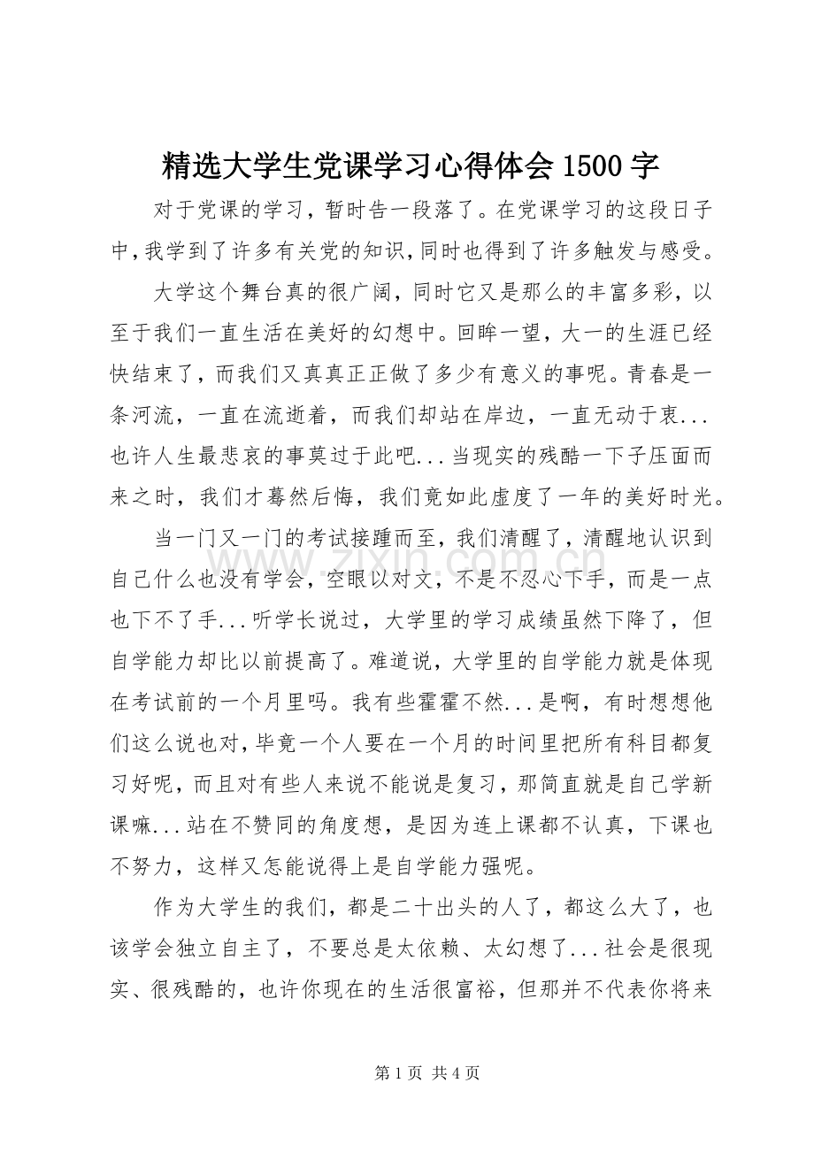 大学生党课学习心得体会1500字.docx_第1页
