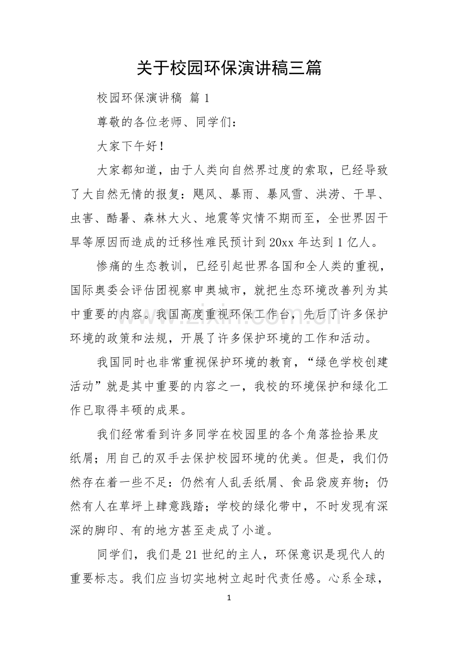关于校园环保演讲稿三篇.docx_第1页