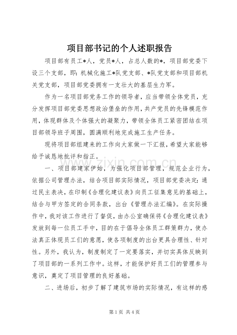 项目部书记的个人述职报告.docx_第1页