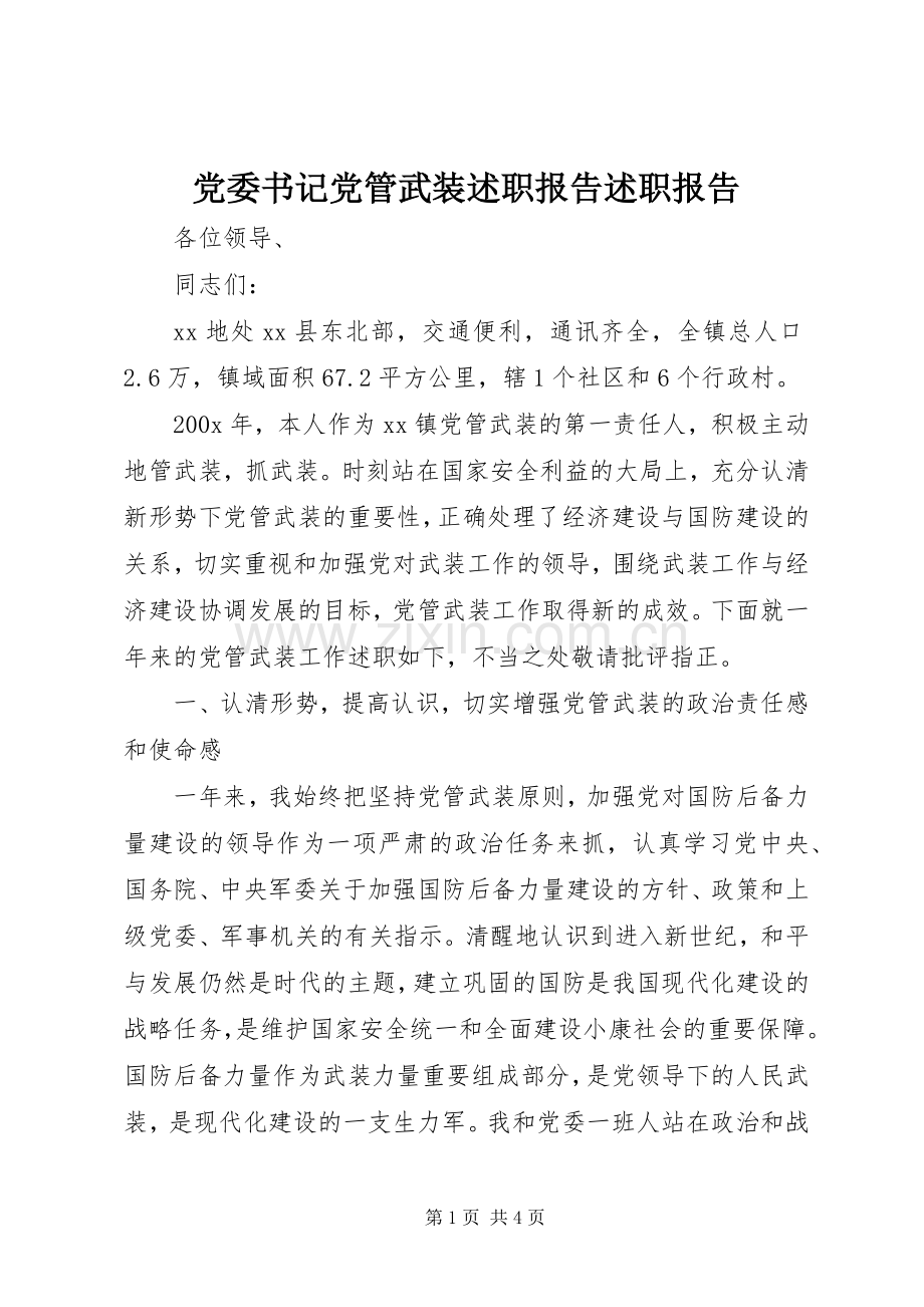 党委书记党管武装述职报告述职报告.docx_第1页