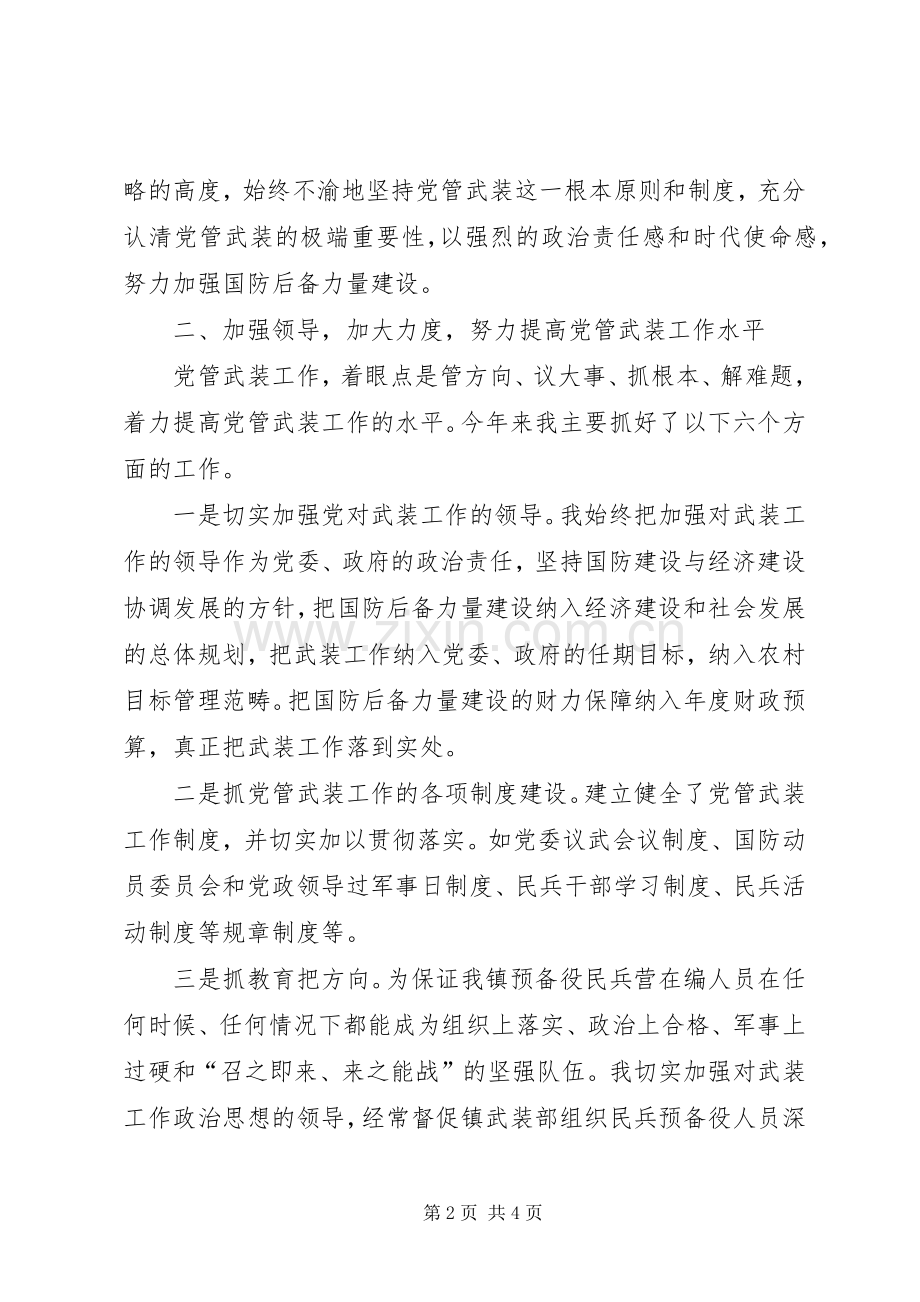 党委书记党管武装述职报告述职报告.docx_第2页