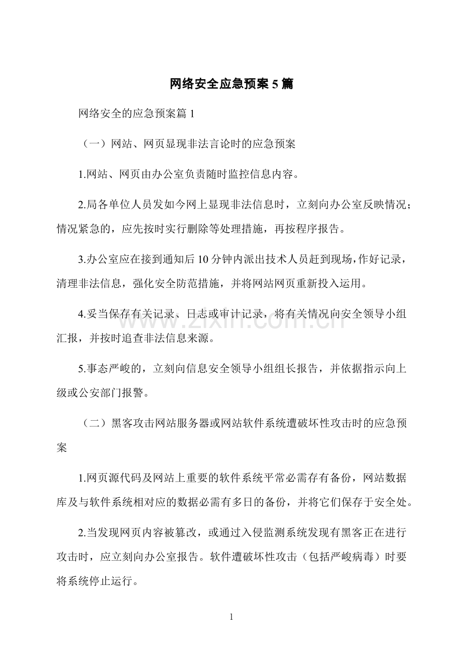 网络安全应急预案5篇.docx_第1页
