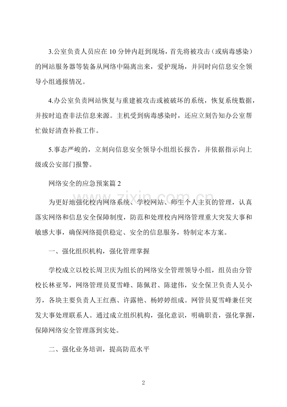 网络安全应急预案5篇.docx_第2页
