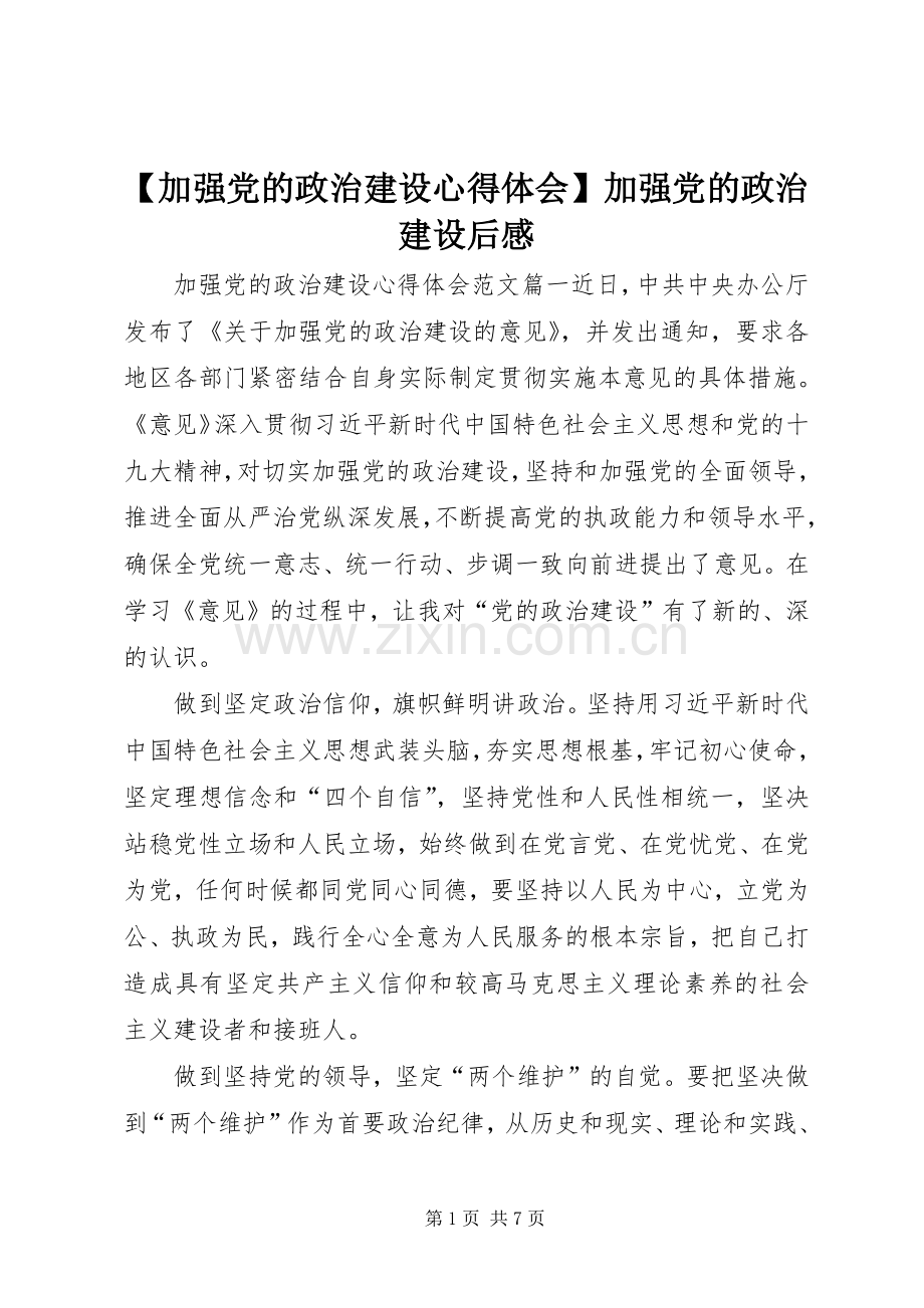 【加强党的政治建设心得体会】加强党的政治建设后感.docx_第1页