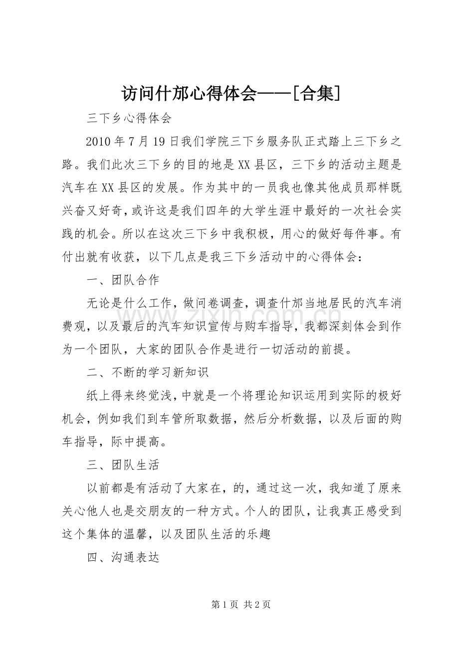 访问什邡心得体会——[合集].docx_第1页