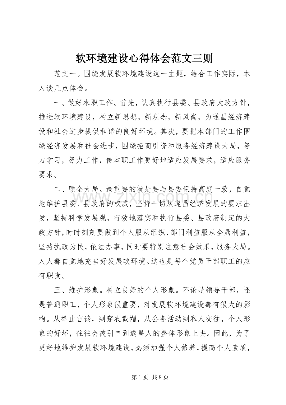 软环境建设心得体会范文三则.docx_第1页