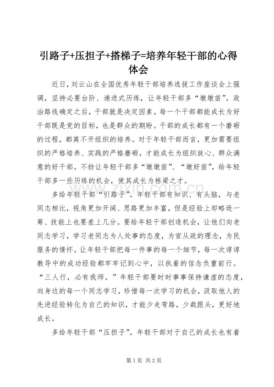 引路子+压担子+搭梯子=培养年轻干部的心得体会.docx_第1页