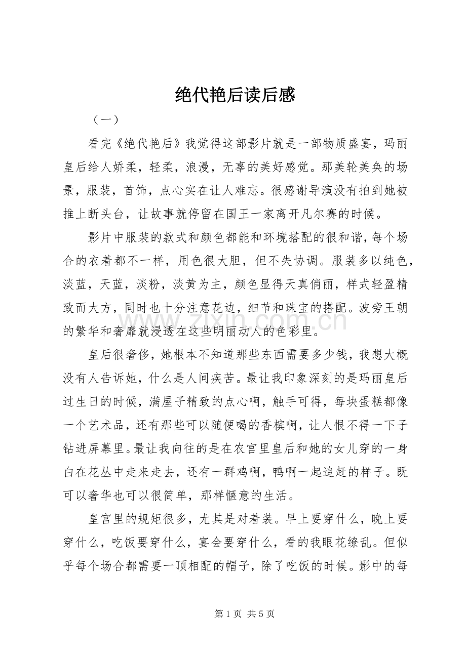 绝代艳后读后感.docx_第1页