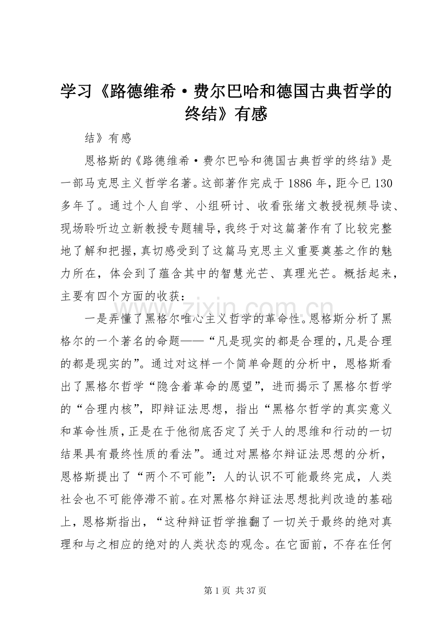 学习《路德维希·费尔巴哈和德国古典哲学的终结》有感.docx_第1页