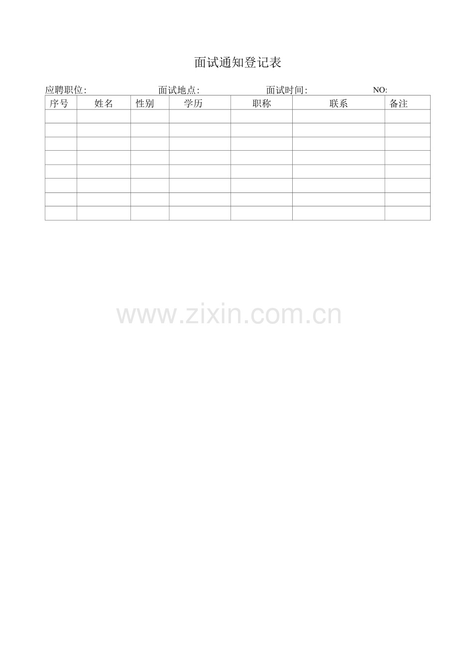 海中物业面试通知登记表.docx_第1页
