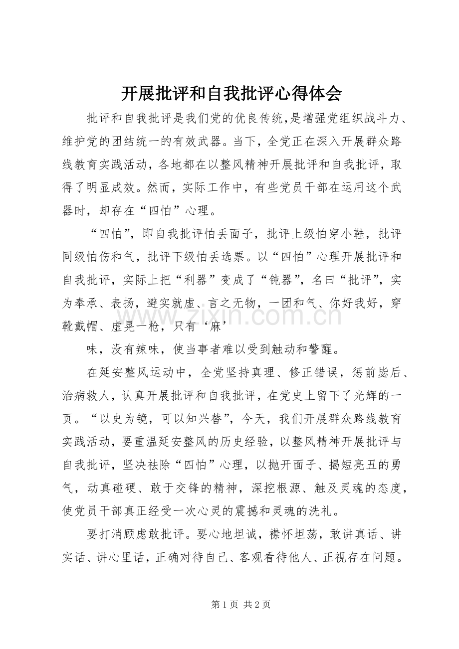 开展批评和自我批评心得体会.docx_第1页