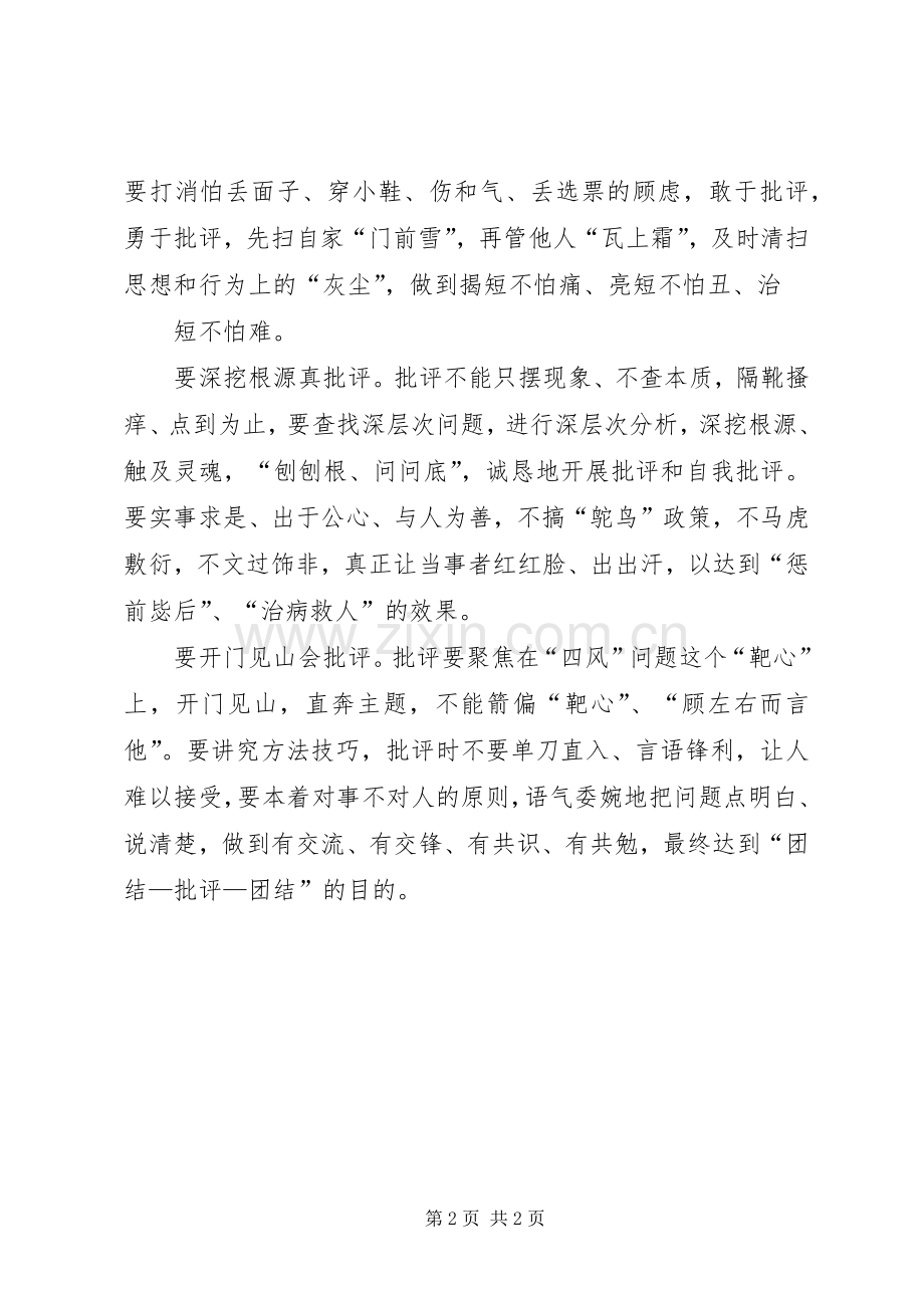 开展批评和自我批评心得体会.docx_第2页