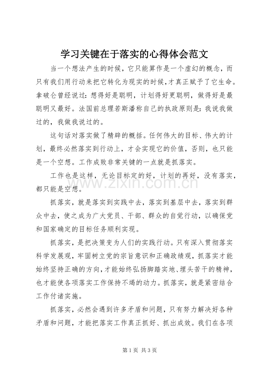 学习关键在于落实的心得体会范文.docx_第1页