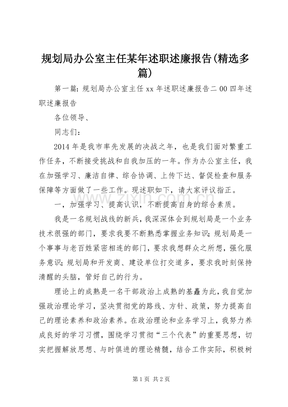 规划局办公室主任某年述职述廉报告(多篇).docx_第1页