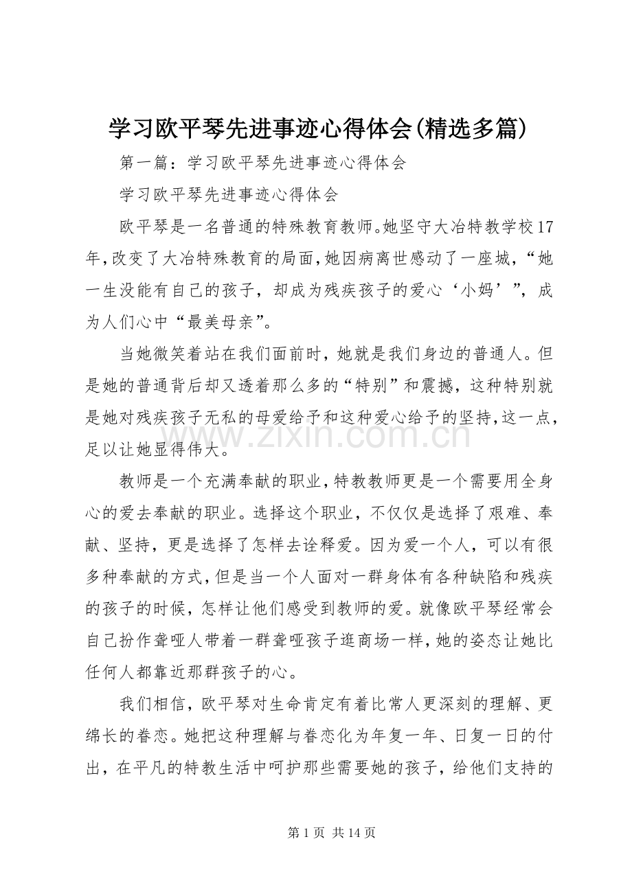 学习欧平琴先进事迹心得体会(多篇).docx_第1页