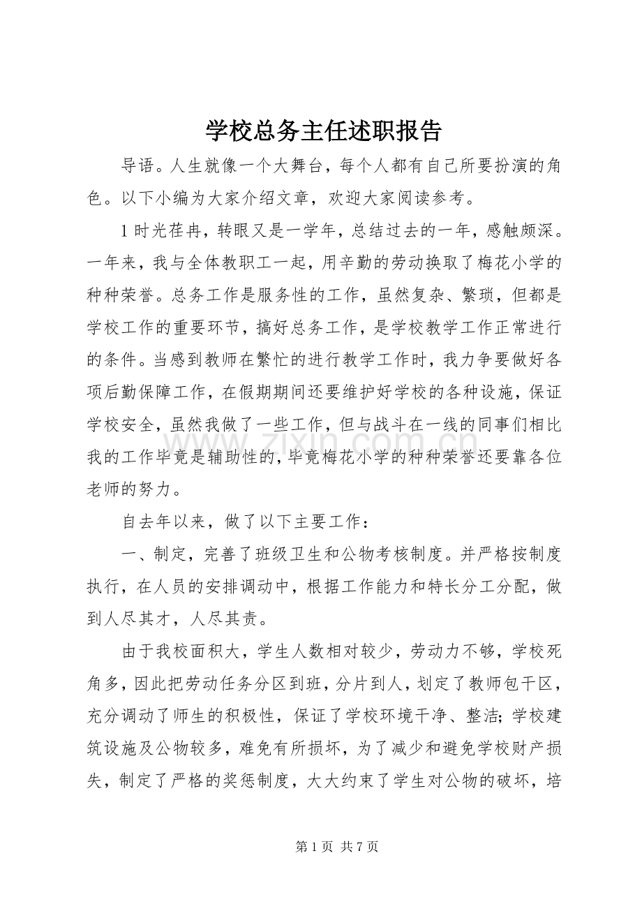 学校总务主任述职报告.docx_第1页
