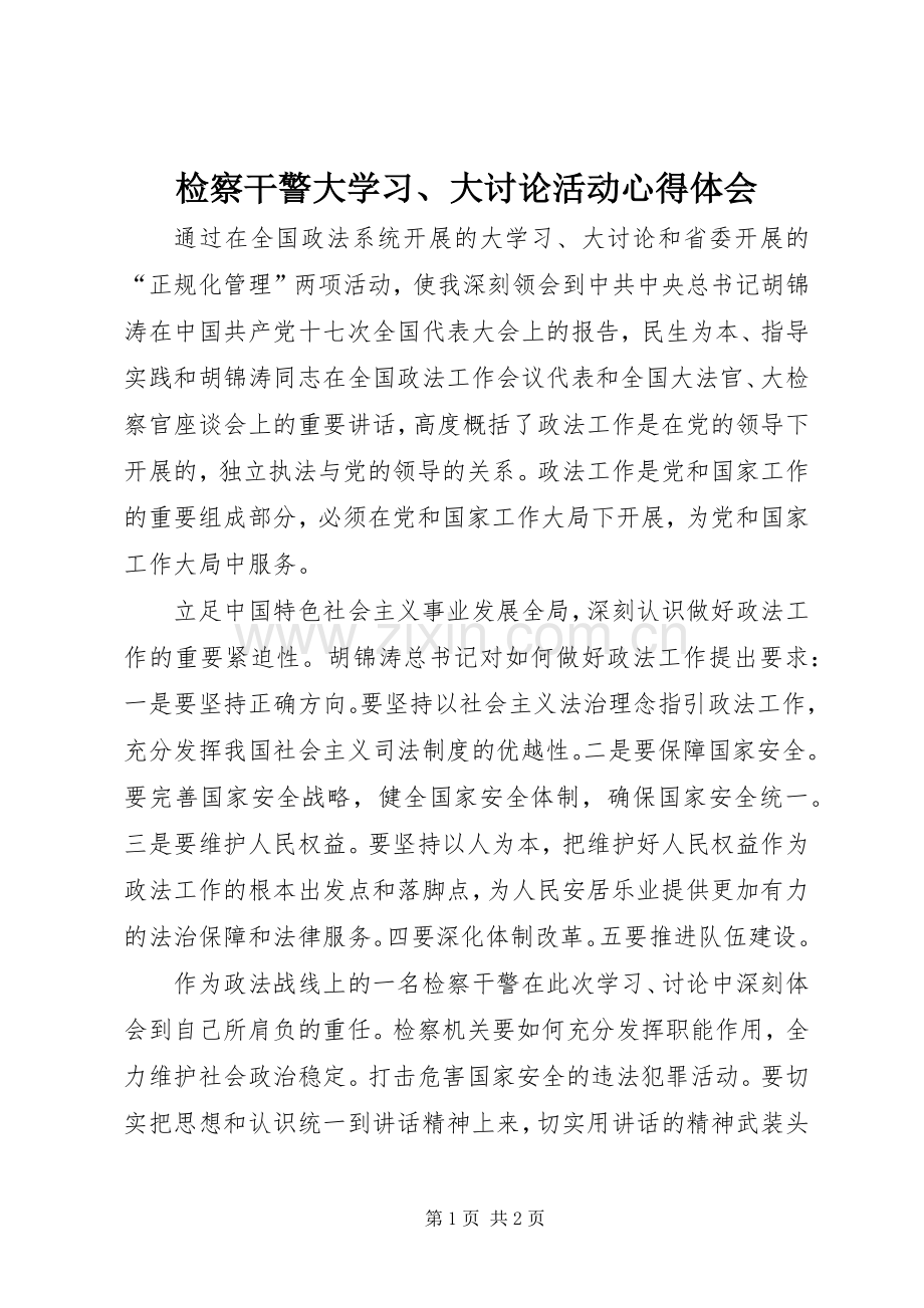 检察干警大学习、大讨论活动心得体会.docx_第1页