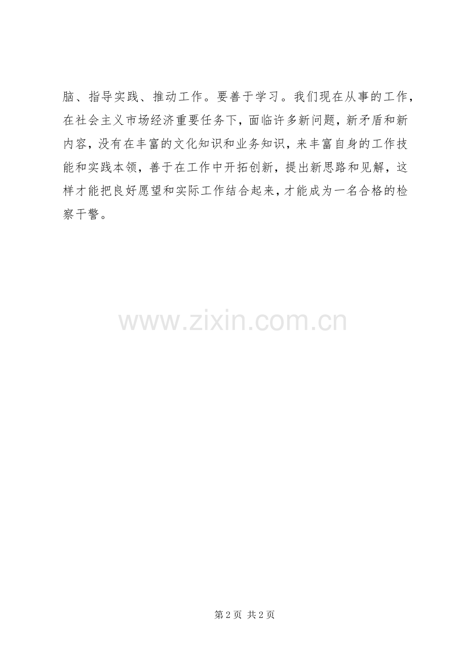 检察干警大学习、大讨论活动心得体会.docx_第2页