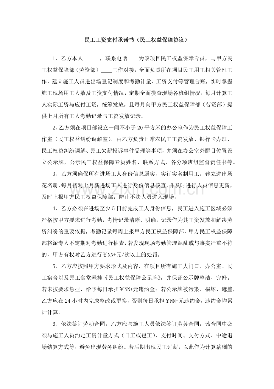 民工工资支付承诺书(民工权益保障协议)附离场工资结算单.docx_第1页