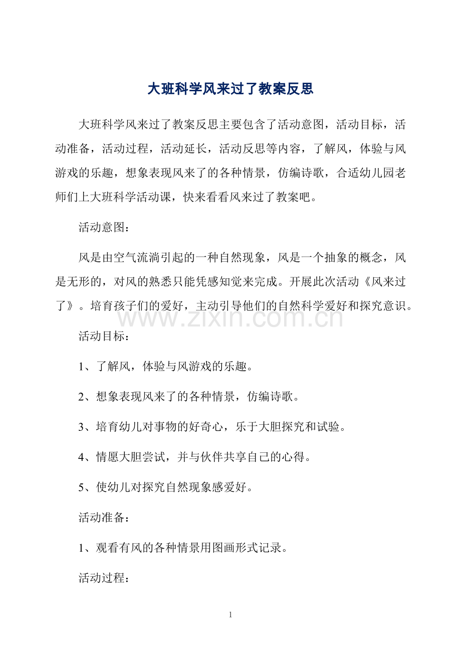 大班科学风来过了教案反思.docx_第1页