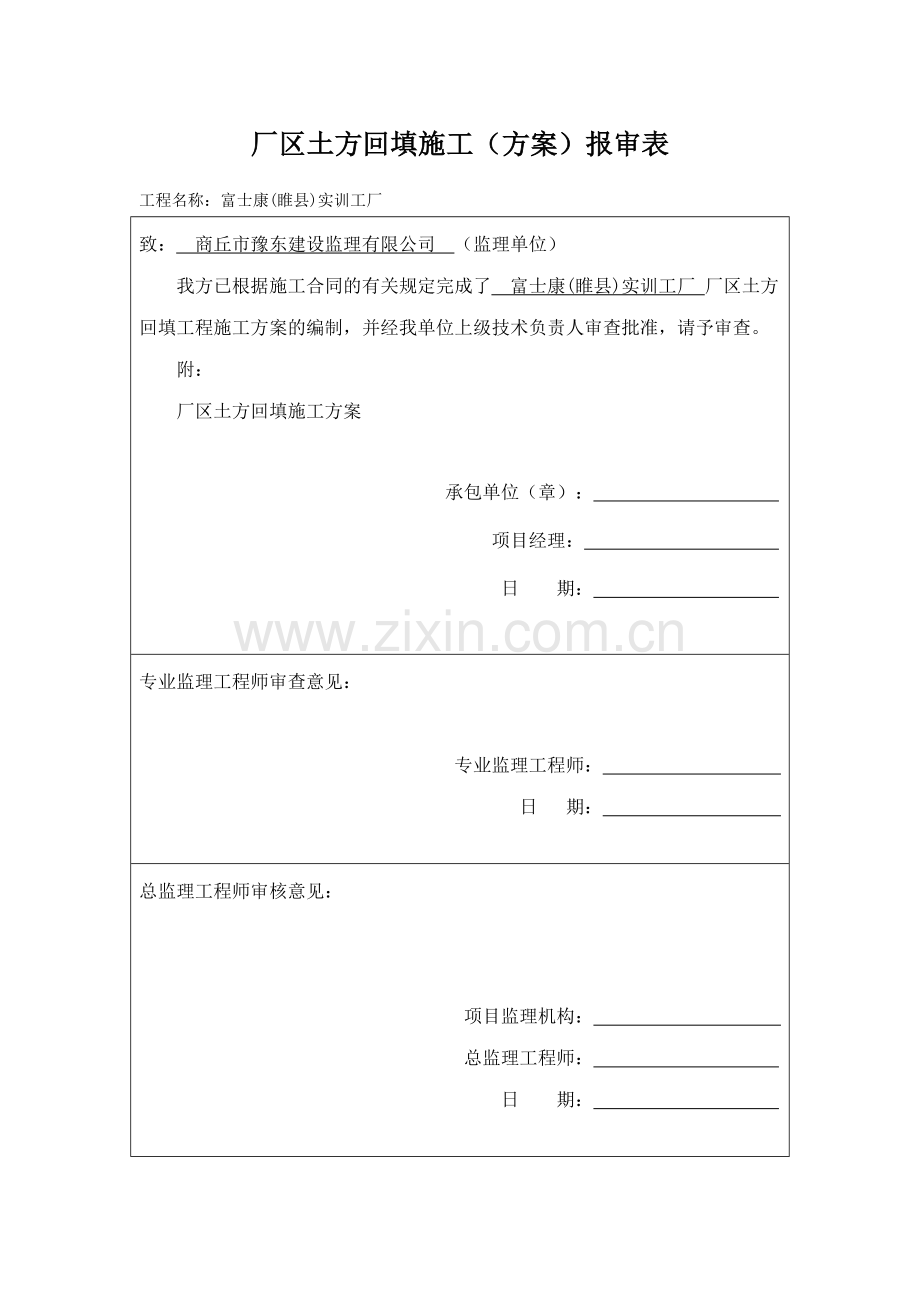 厂区土方回填施工.doc_第1页