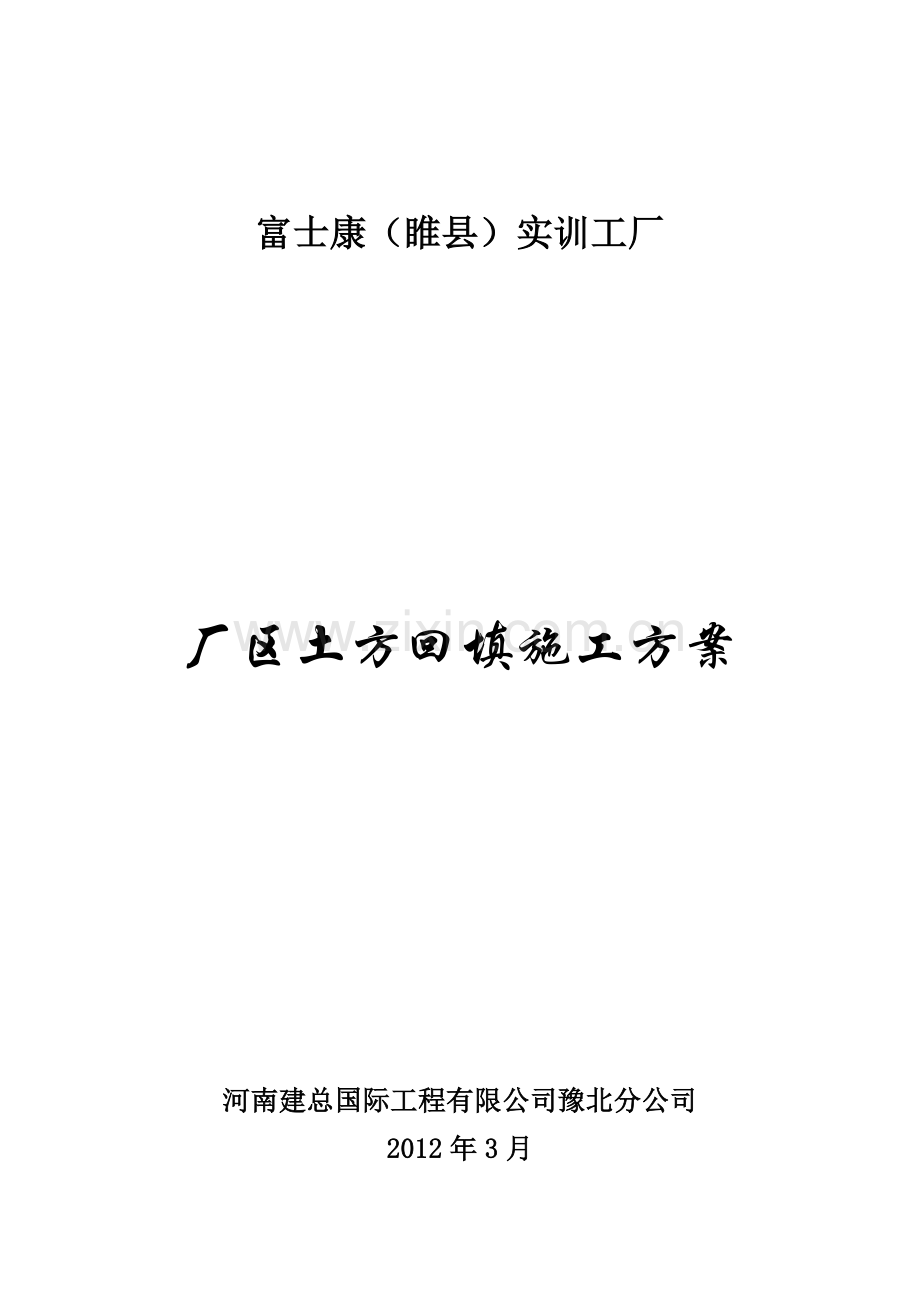 厂区土方回填施工.doc_第2页